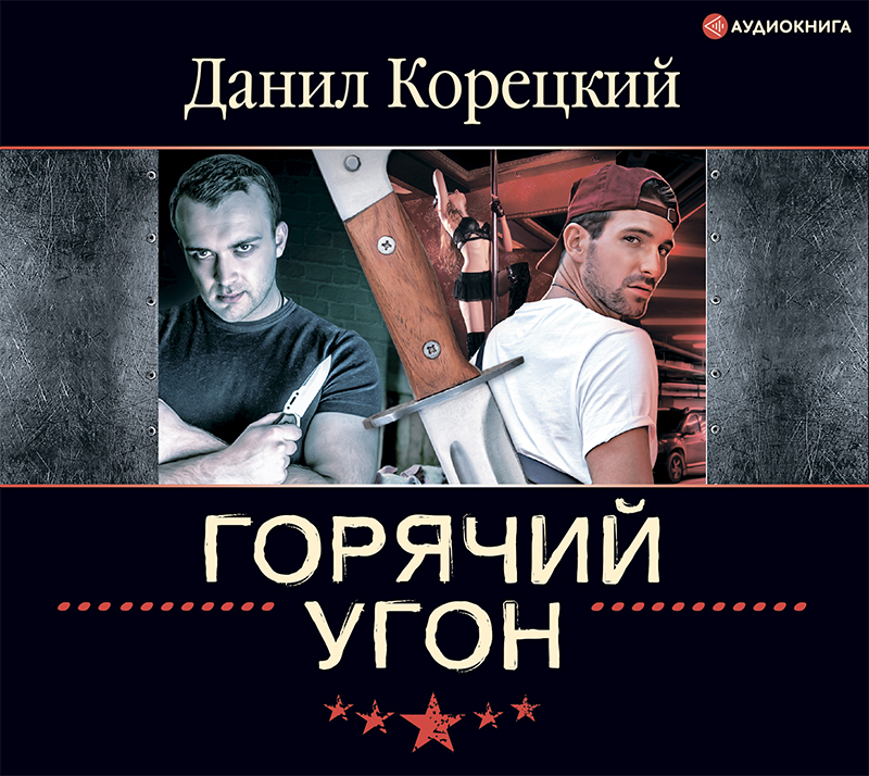 Обложка книги «Горячий угон»
