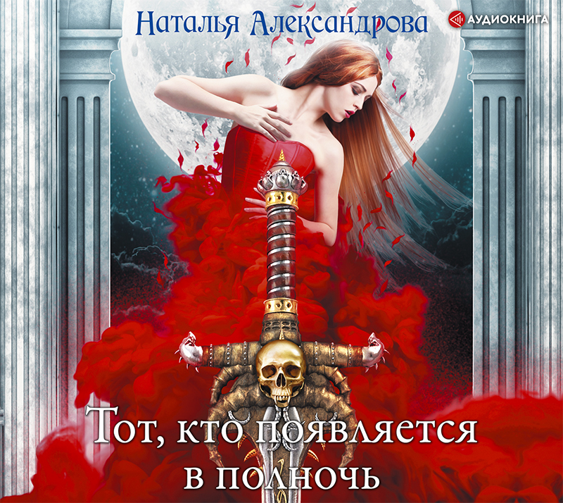 Обложка книги «Тот, кто появляется в полночь»