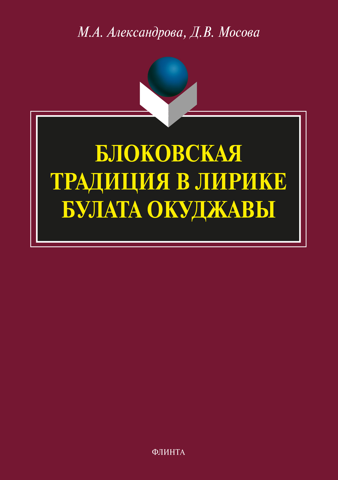 Обложка книги «Блоковская традиция в лирике Булата Окуджавы»