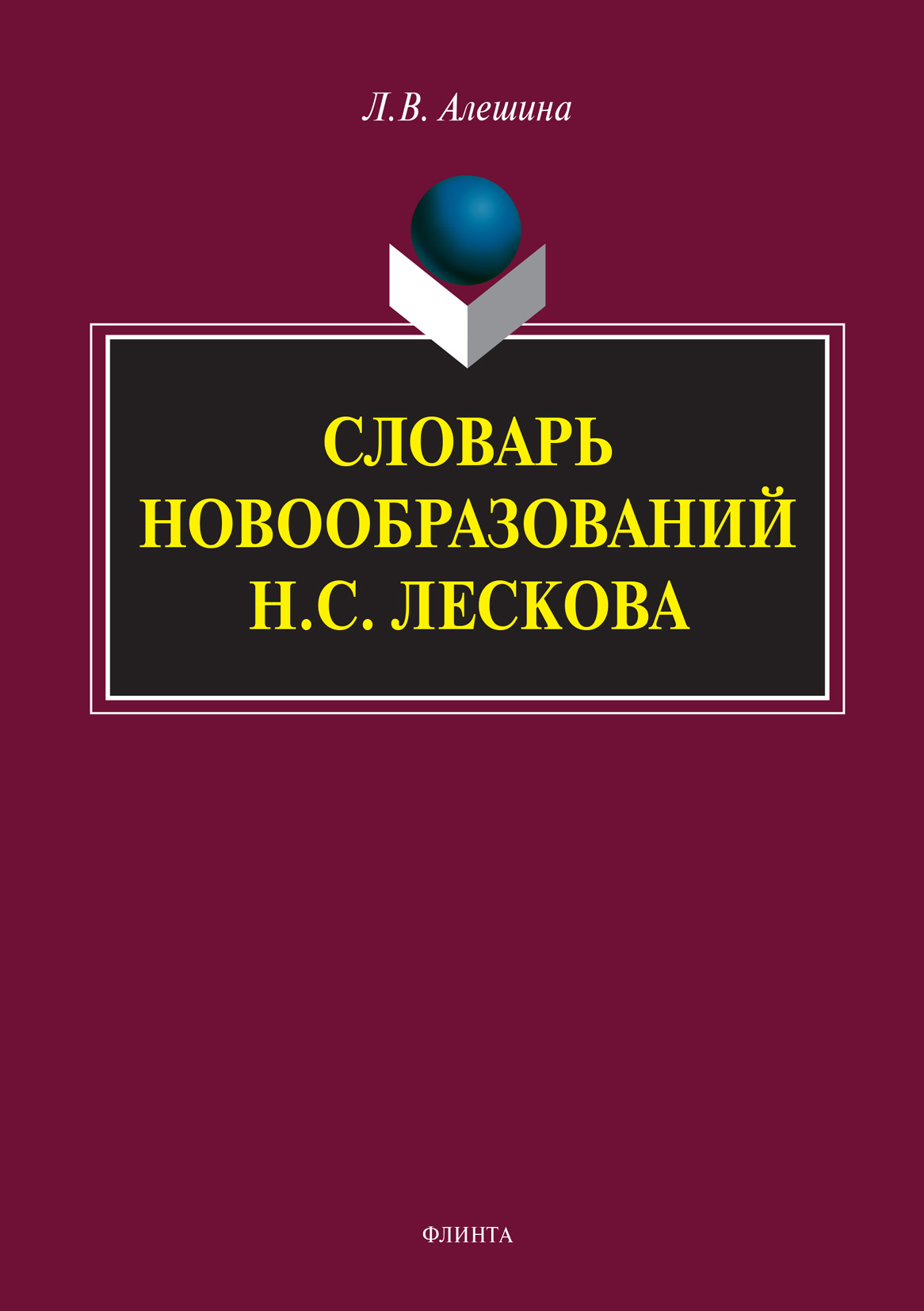 Обложка книги «Словарь новообразований Н.С. Лескова»