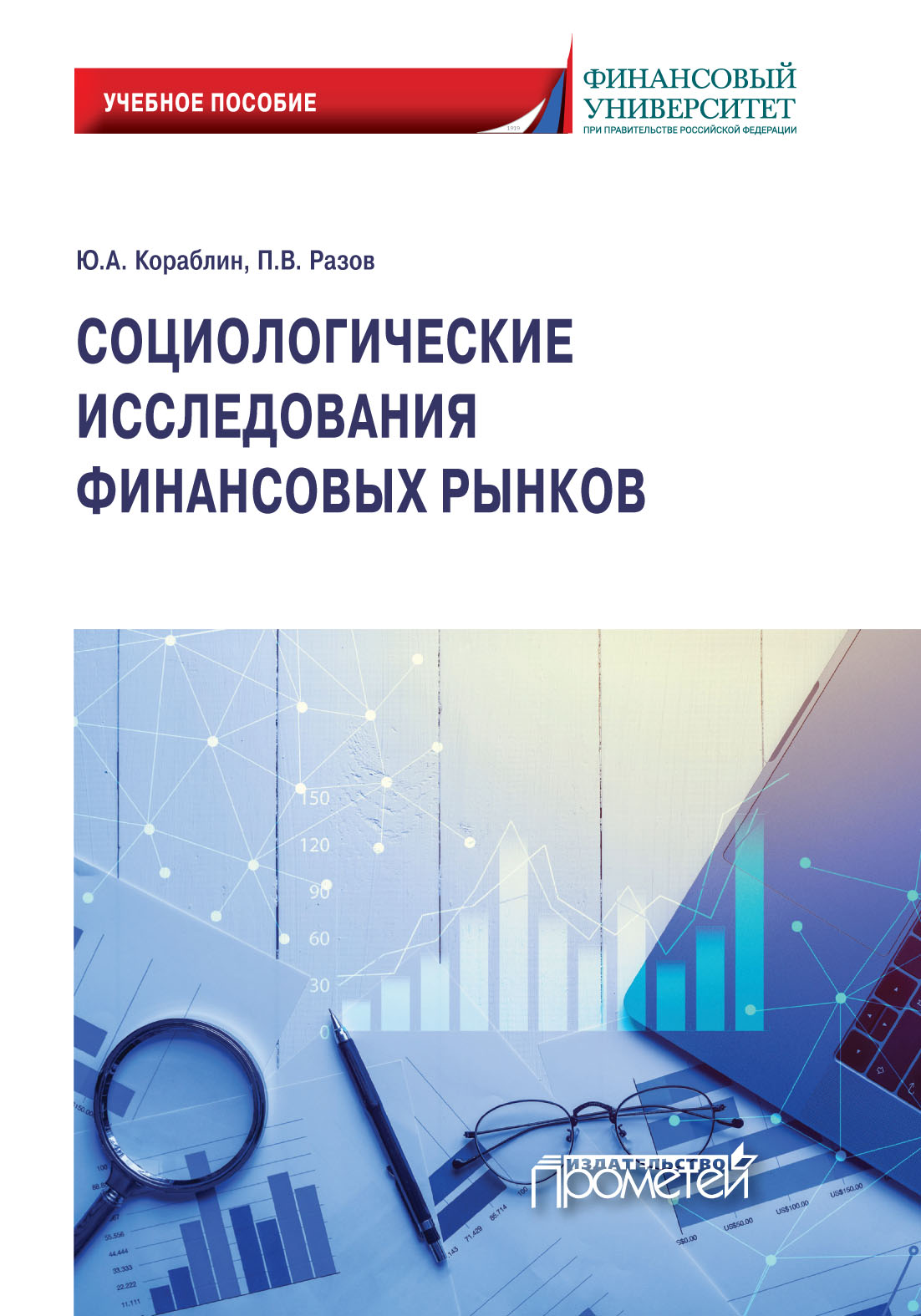 Обложка книги «Социологические исследования финансовых рынков»