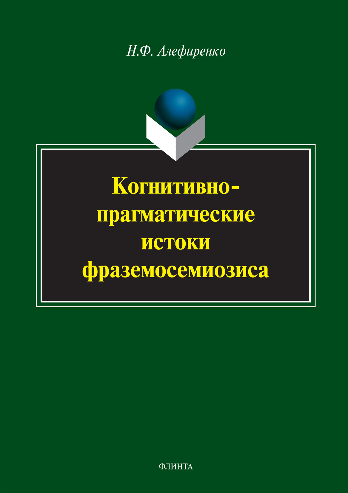 Обложка книги «Когнитивно-прагматические истоки фраземосемиозиса»