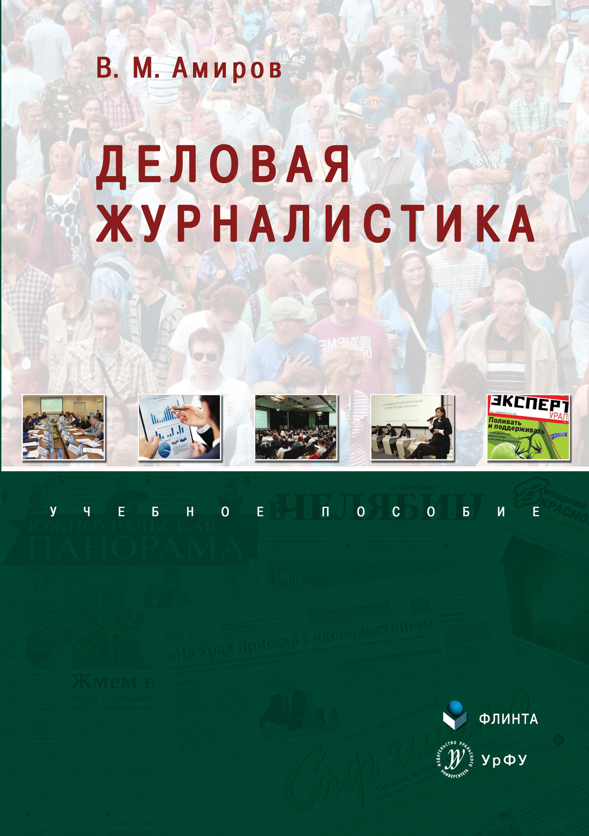 Обложка книги «Деловая журналистика»