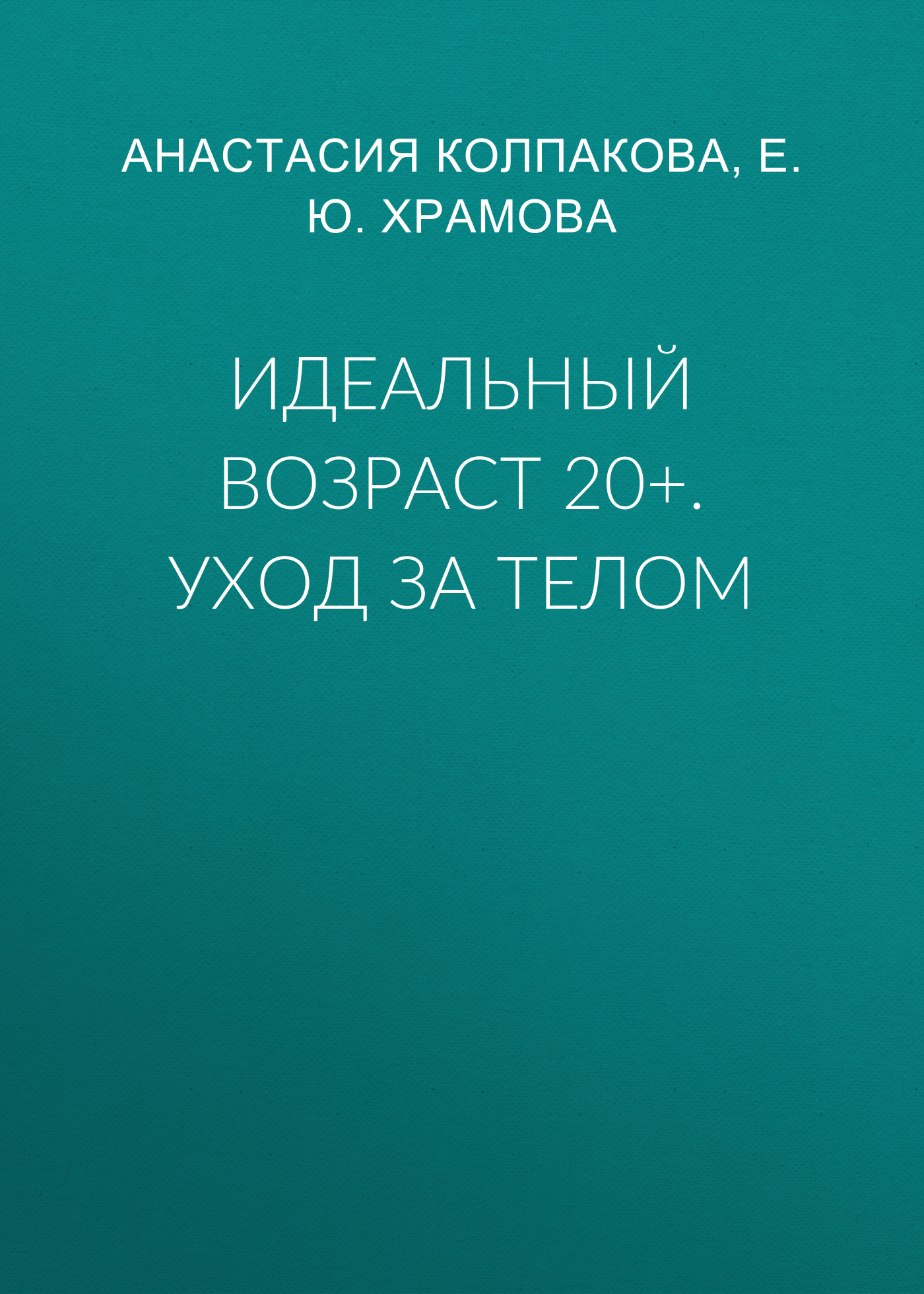 Обложка книги «Идеальный возраст 20+. Уход за телом»