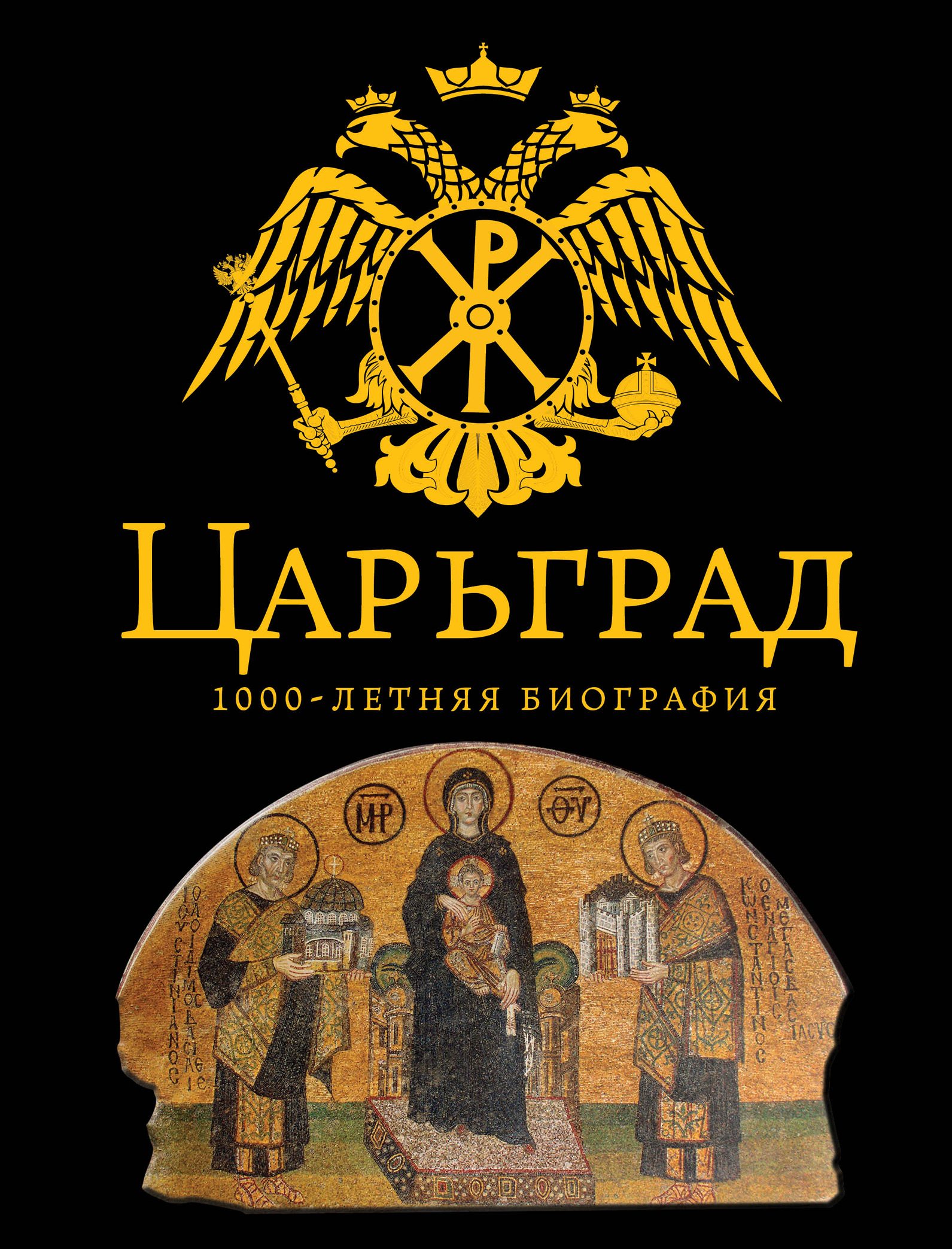 Обложка книги «Царьград. 1000 лет величия»