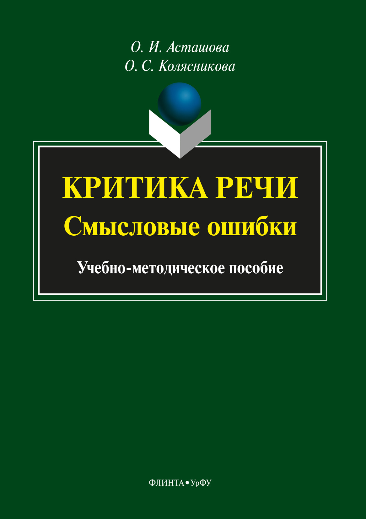 Обложка книги «Критика речи: смысловые ошибки»
