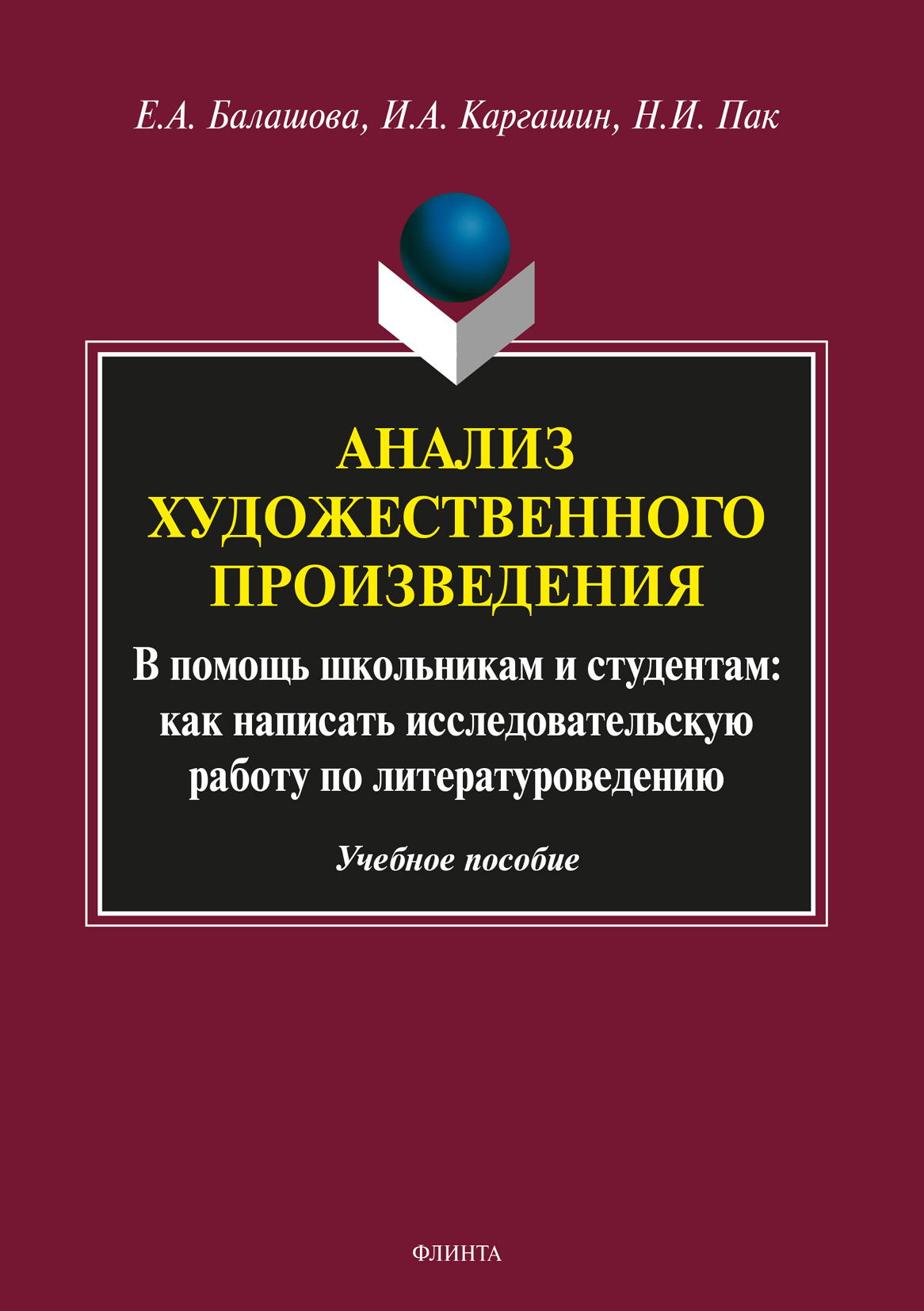 Обложка книги «Анализ художественного произведения»
