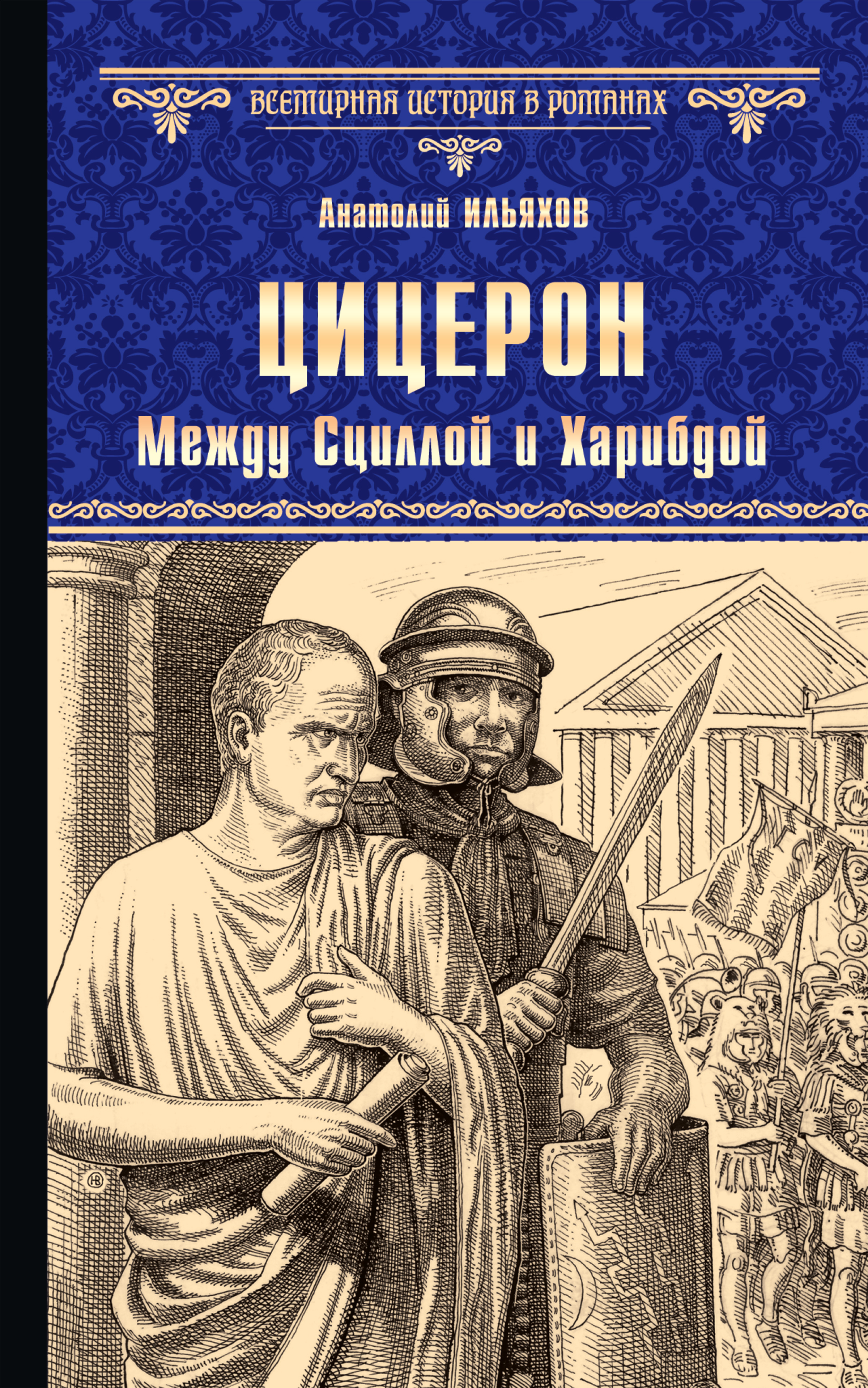 Обложка книги «Цицерон. Между Сциллой и Харибдой»