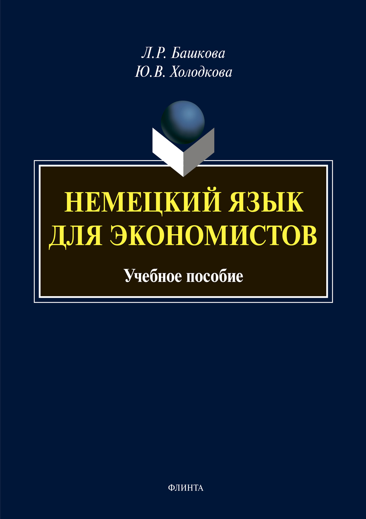 Обложка книги «Немецкий язык для экономистов»