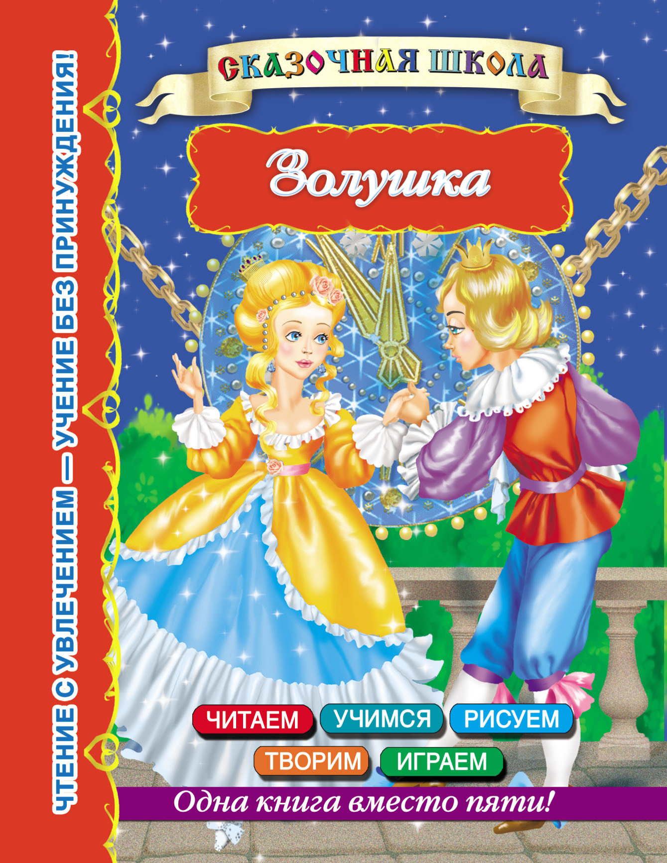 Обложка книги «Золушка»