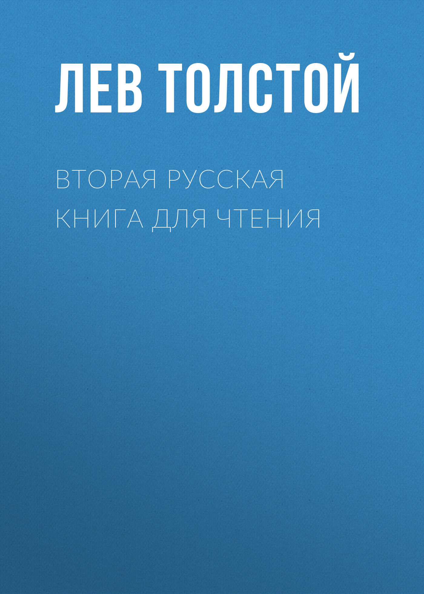 Обложка книги «Вторая русская книга для чтения»