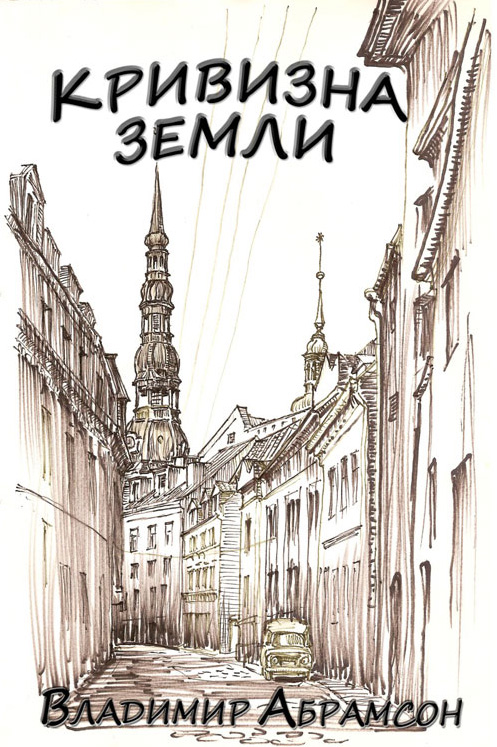 Обложка книги «Кривизна Земли»