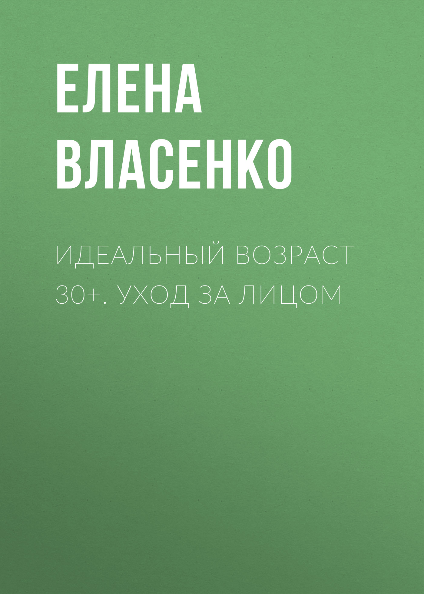 Обложка книги «Идеальный возраст 30+. Уход за лицом»