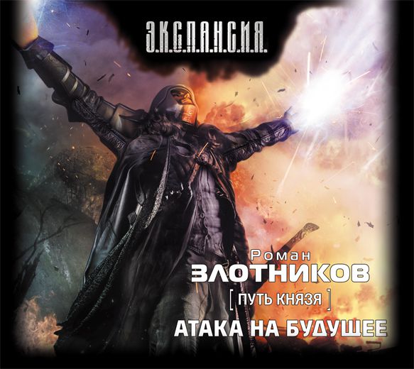 Обложка книги «Атака на будущее»