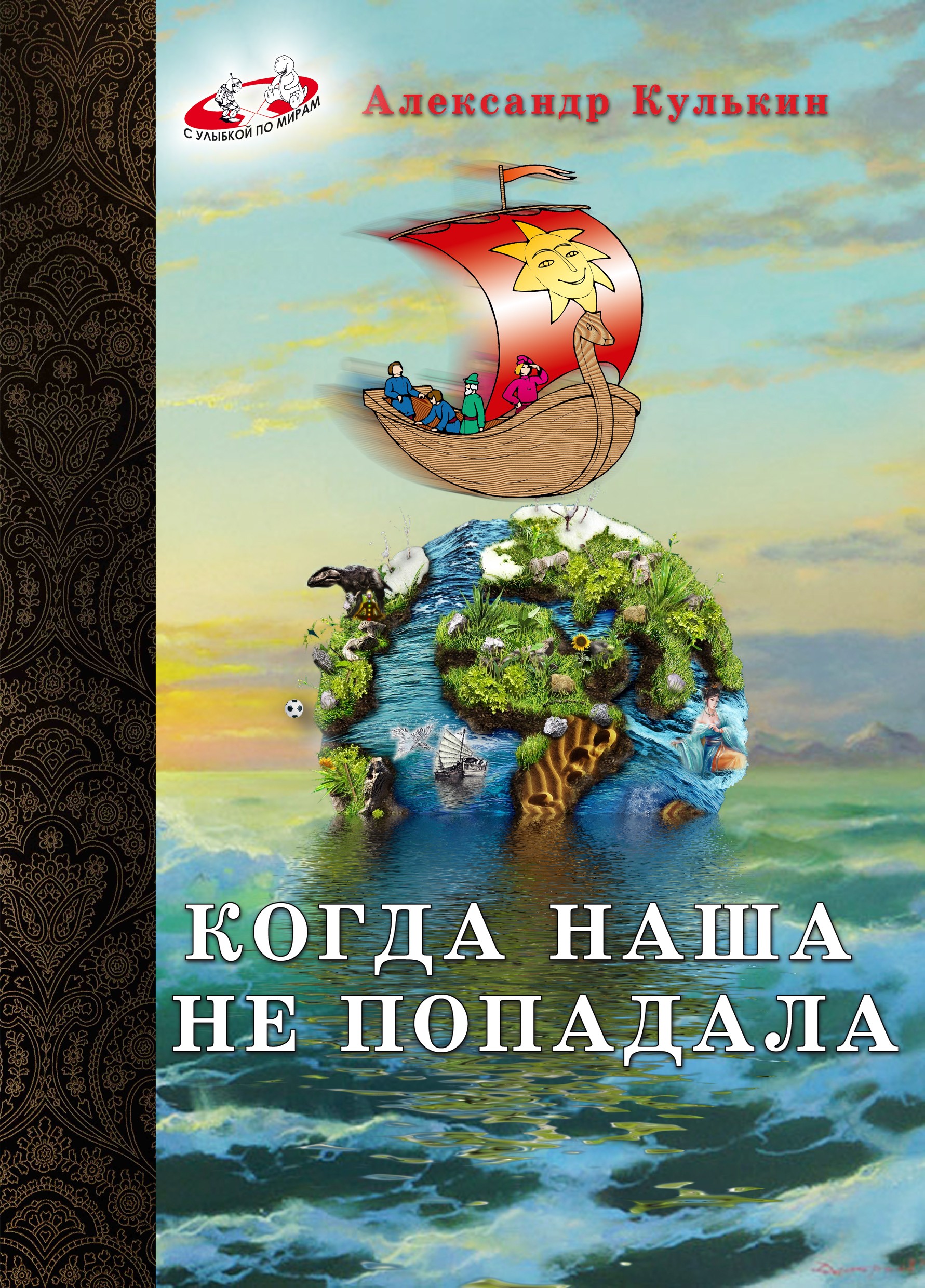 Обложка книги «Когда наша не попадала»