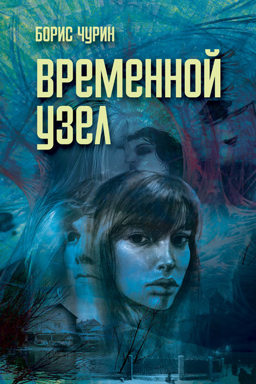 Обложка книги «Временной узел»