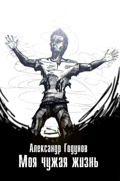 Обложка книги «Моя чужая жизнь (сборник)»