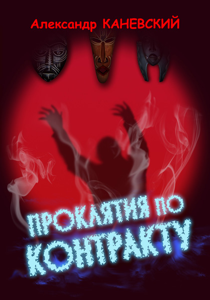 Обложка книги «Проклятия по контракту»