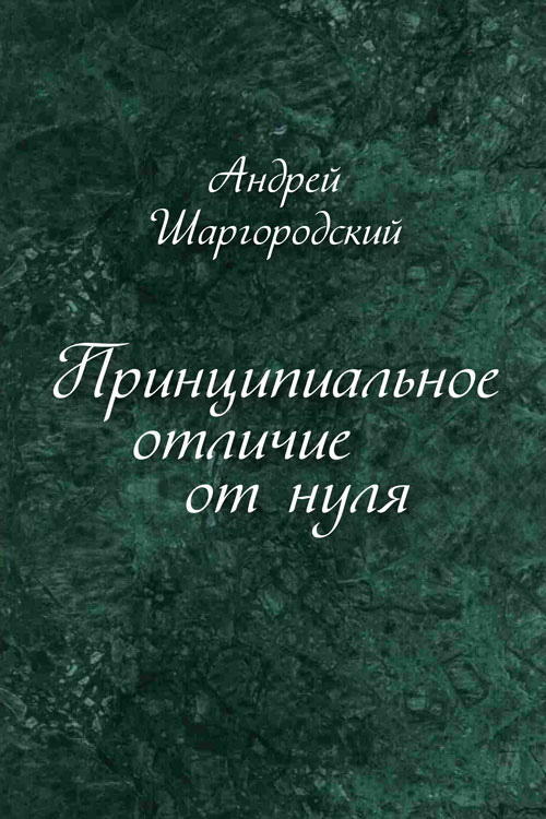 Обложка книги «Принципиальное отличие от нуля (сборник)»