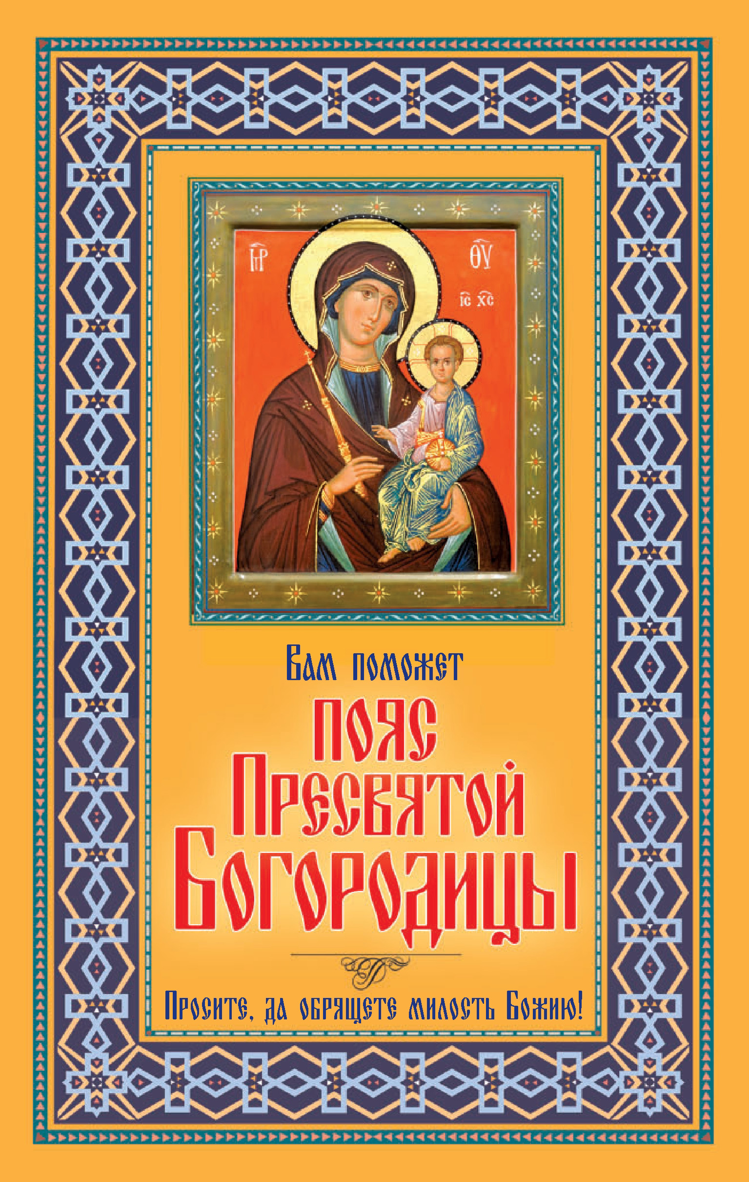 Обложка книги «Вам поможет Пояс Пресвятой Богородицы»