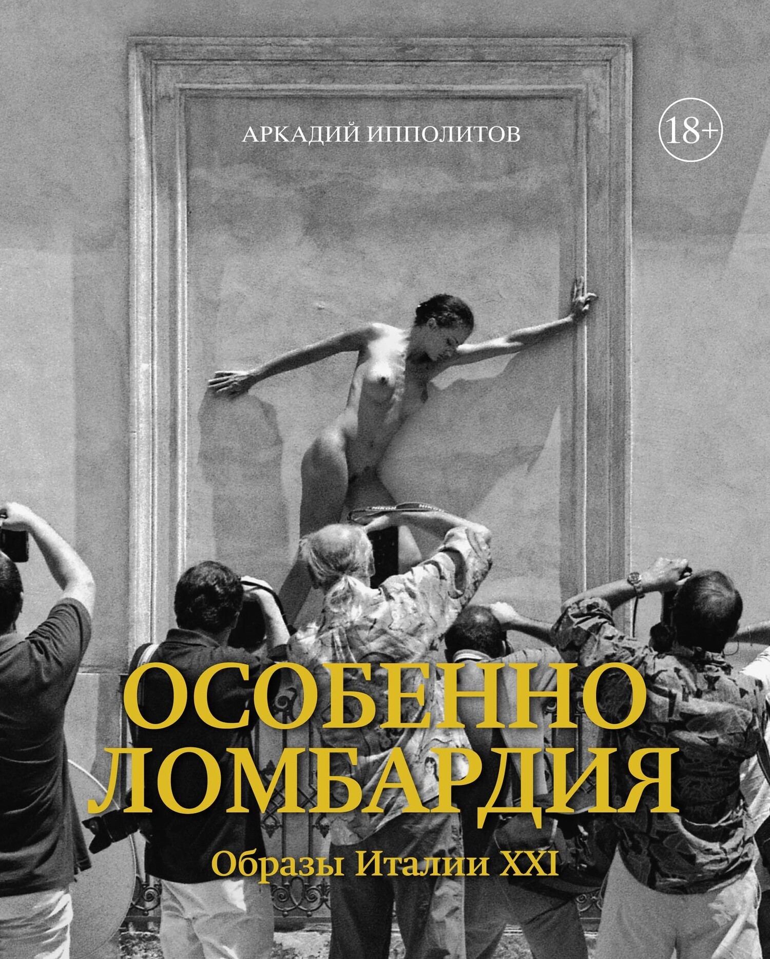 Обложка книги «Особенно Ломбардия. Образы Италии XXI»