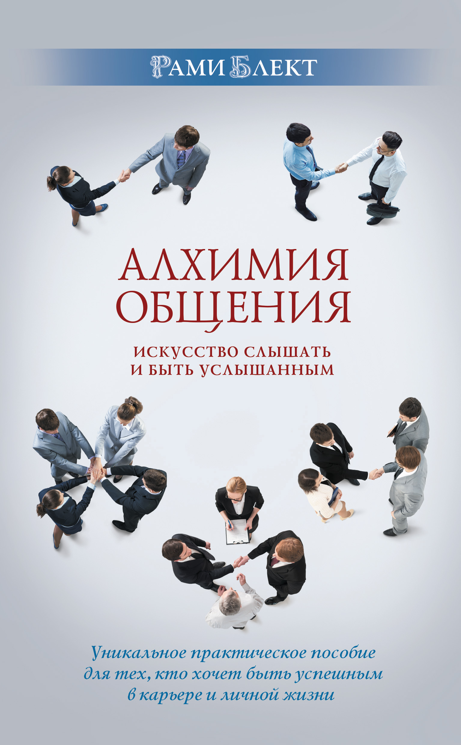 Обложка книги «Алхимия общения. Искусство слышать и быть услышанным»