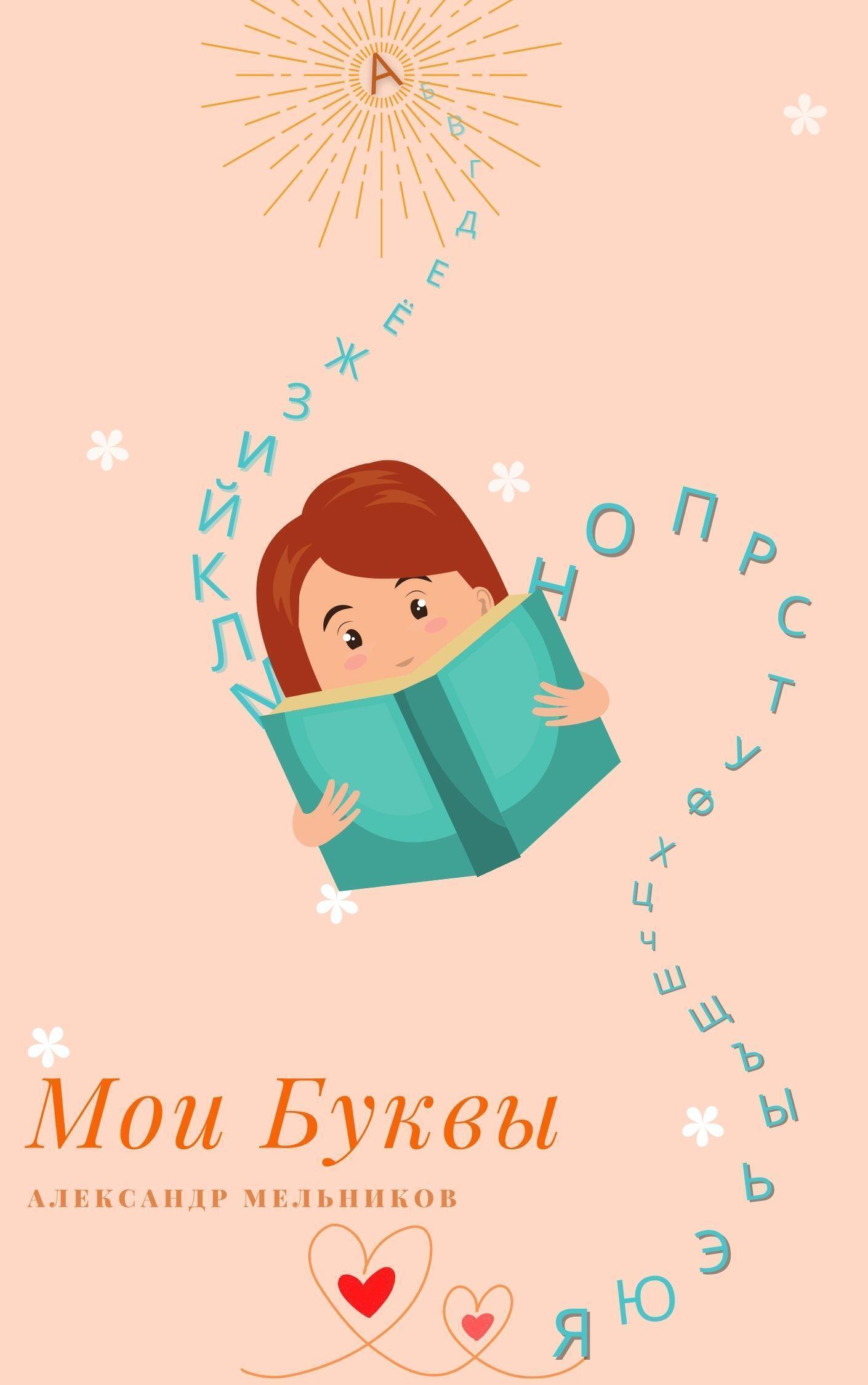 Обложка книги «Мои Буквы»