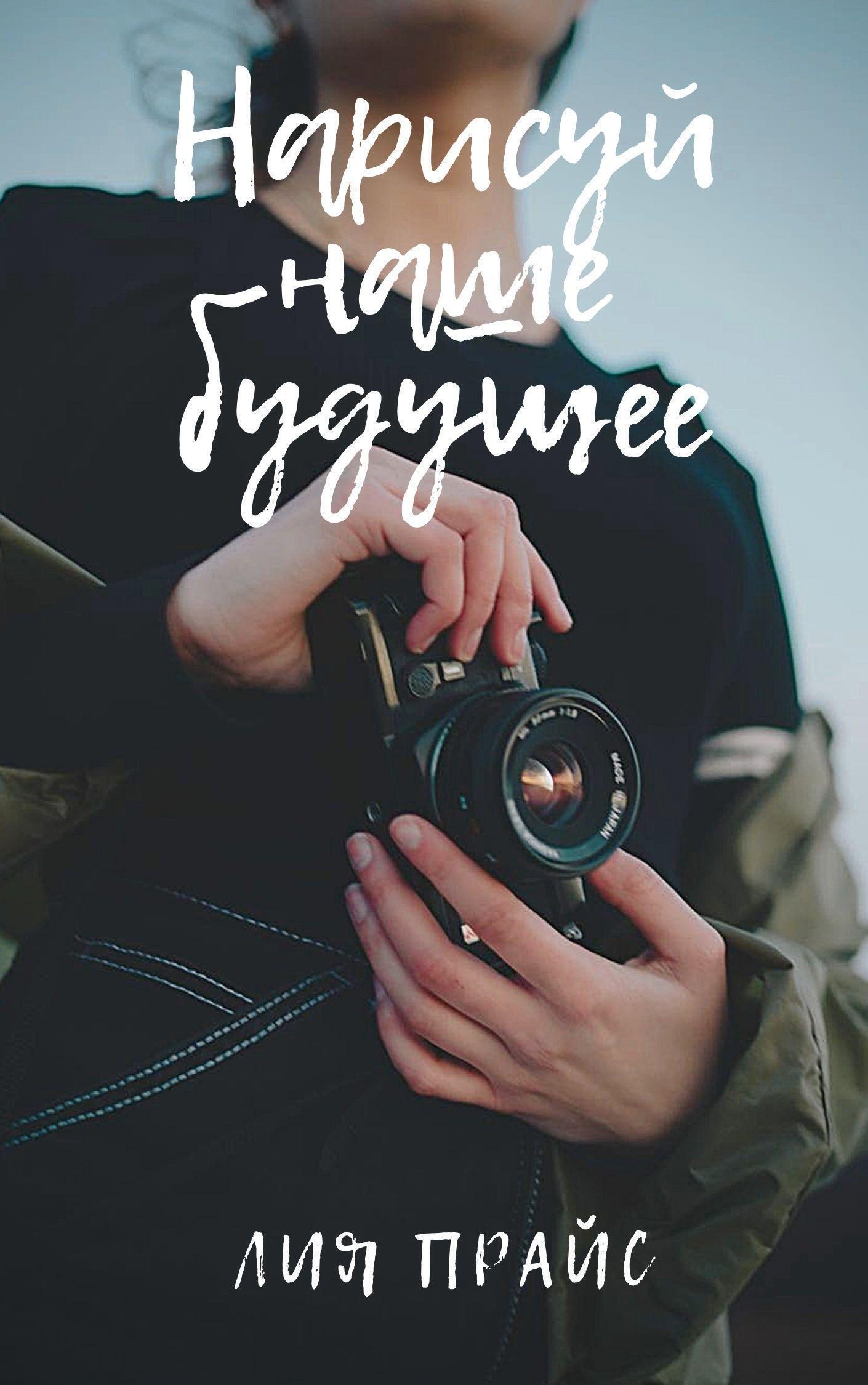 Обложка книги «Нарисуй наше будущее»