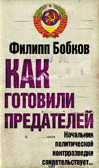 Обложка книги «Как готовили предателей. Начальник политической контрразведки свидетельствует…»