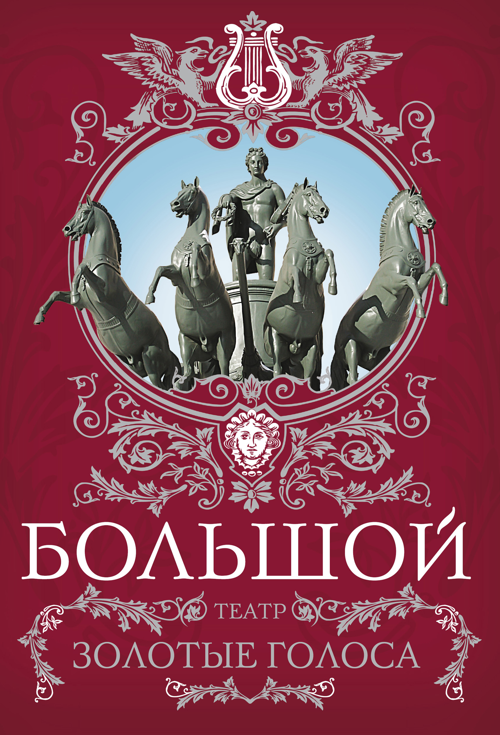 Обложка книги «Большой театр. Золотые голоса»