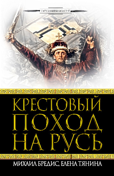 Обложка книги «Крестовый поход на Русь»