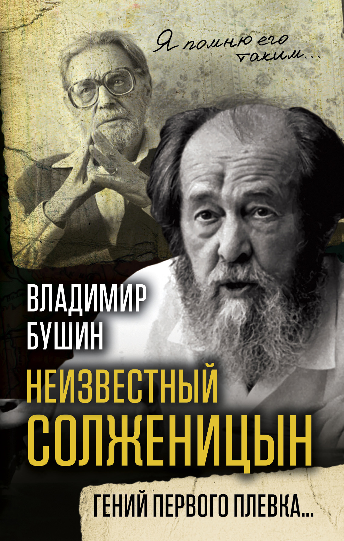 Обложка книги «Неизвестный Солженицын. Гений первого плевка»