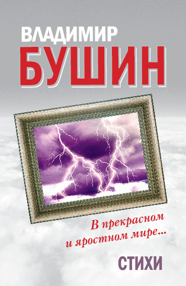 Обложка книги «В прекрасном и яростном мире… Стихи»
