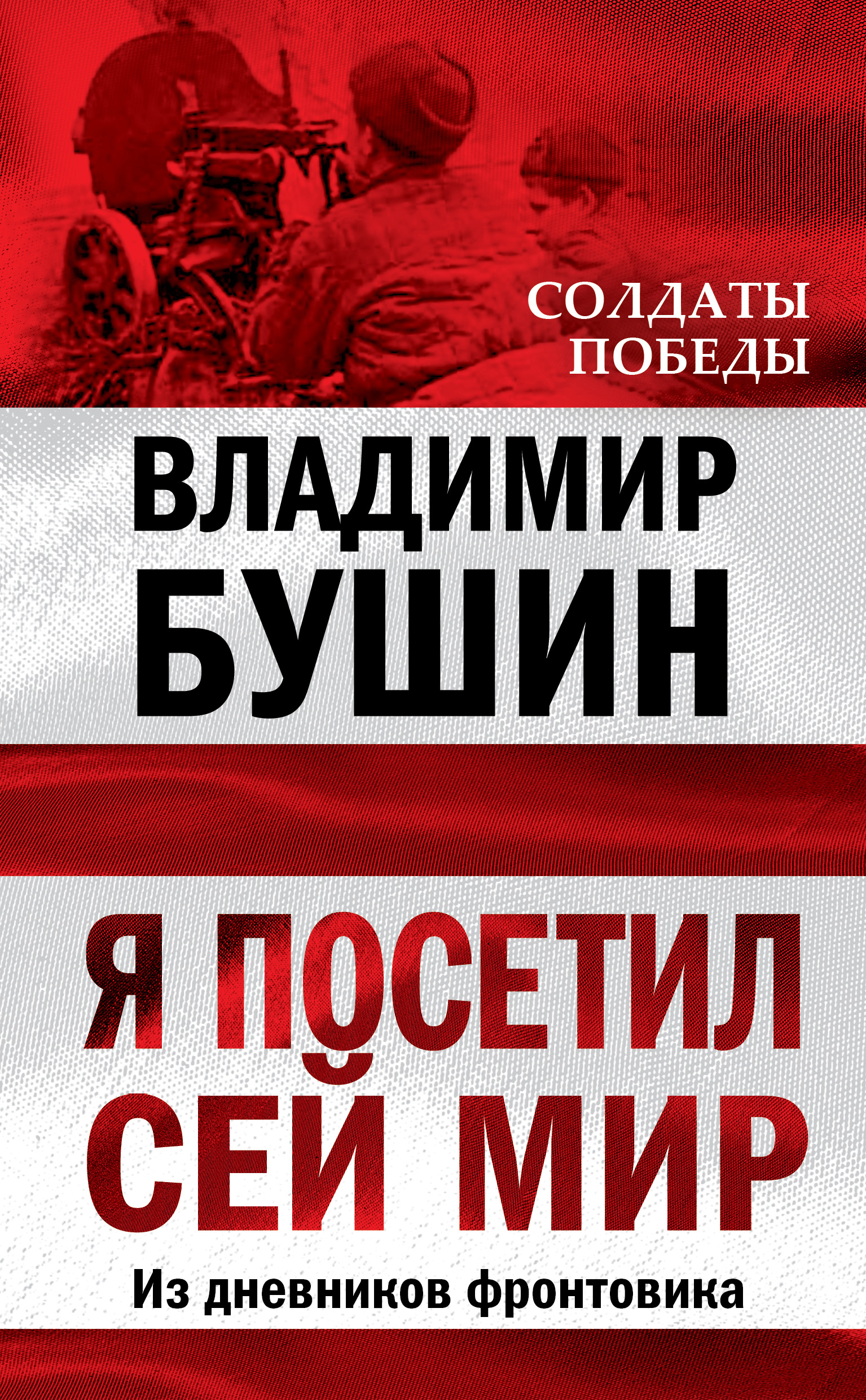 Обложка книги «Я посетил сей мир. Из дневников фронтовика»