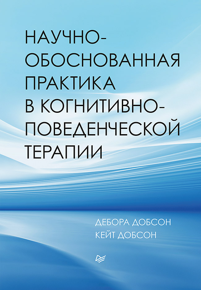 Обложка книги «Научно-обоснованная практика в когнитивно-поведенческой терапии»