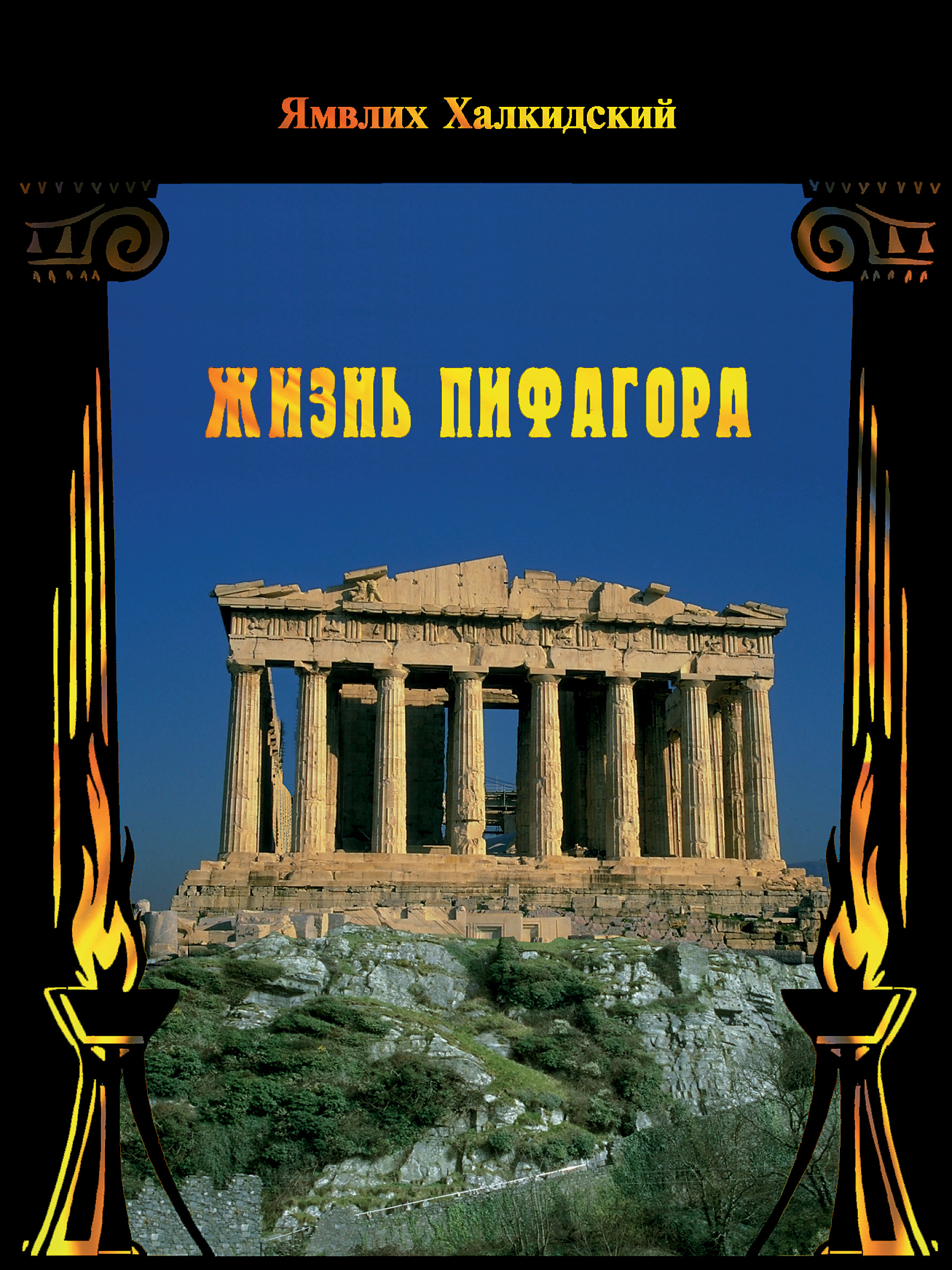 Обложка книги «Жизнь Пифагора»