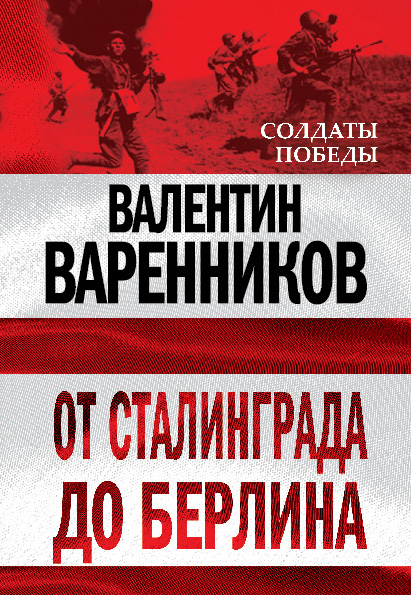 Обложка книги «От Сталинграда до Берлина»