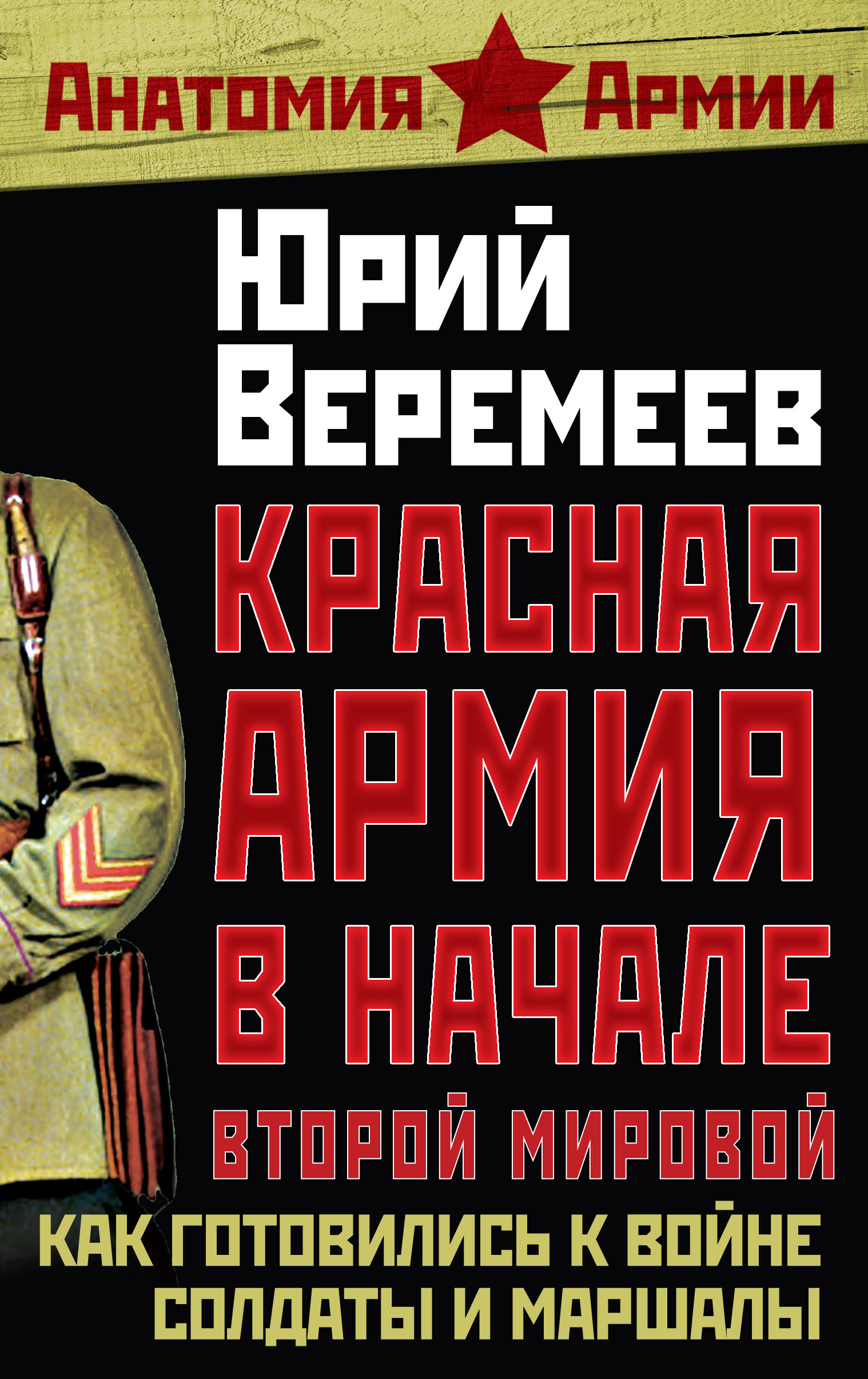 Обложка книги «Красная Армия в начале Второй мировой. Как готовились к войне солдаты и маршалы»