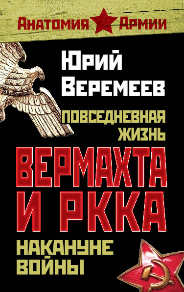 Обложка книги «Повседневная жизнь вермахта и РККА накануне войны»
