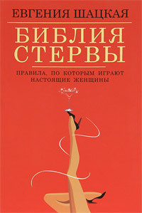 Обложка книги «Библия стервы. Правила, по которым играют настоящие женщины»