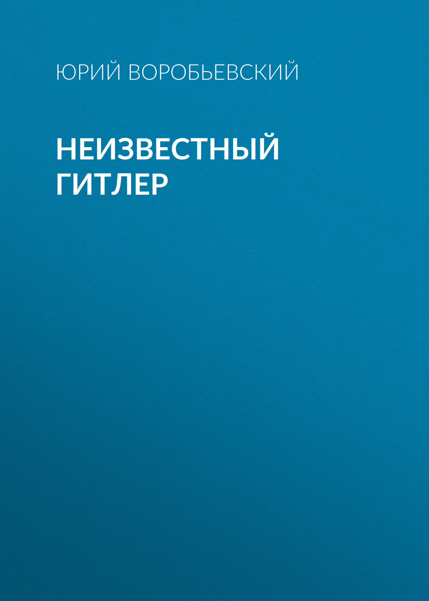 Обложка книги «Неизвестный Гитлер»