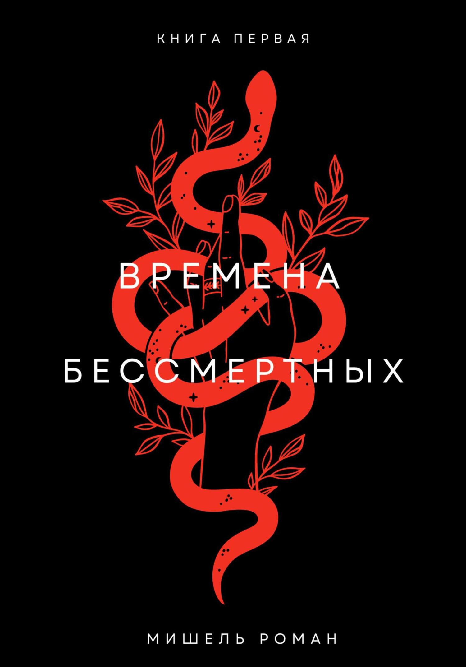 Обложка книги «Времена Бессмертных»