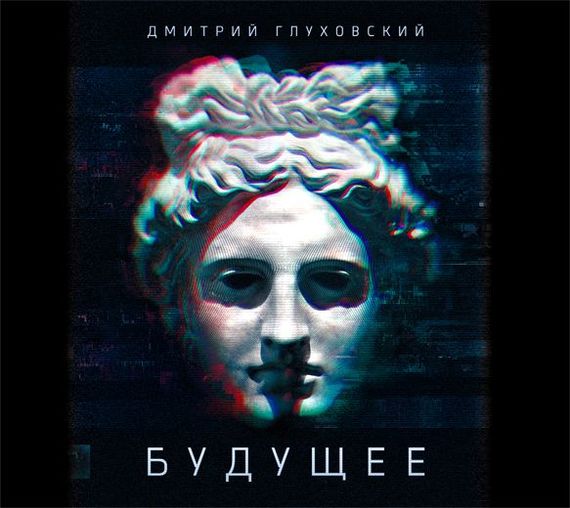 Обложка книги «Будущее»