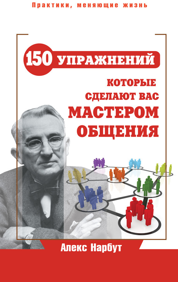 Обложка книги «Карнеги: 150 упражнений, которые сделают вас мастером общения»