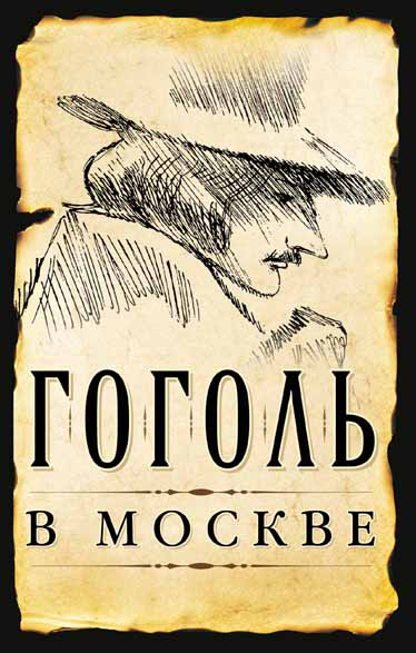 Обложка книги «Гоголь в Москве (сборник)»