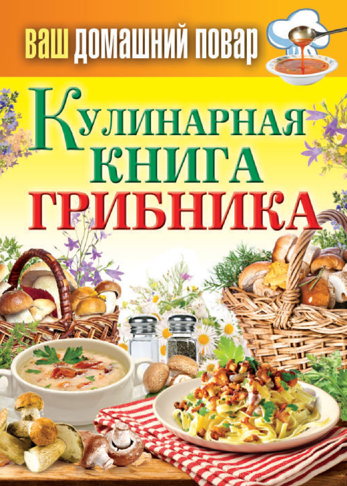 Обложка книги «Кулинарная книга грибника»