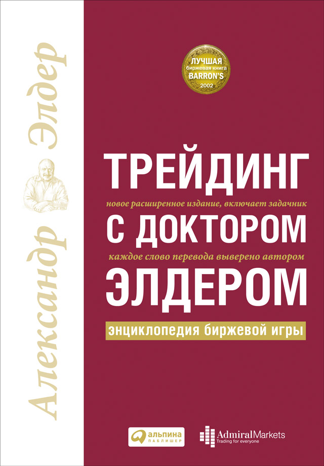 Обложка книги «Трейдинг с доктором Элдером. Энциклопедия биржевой игры»