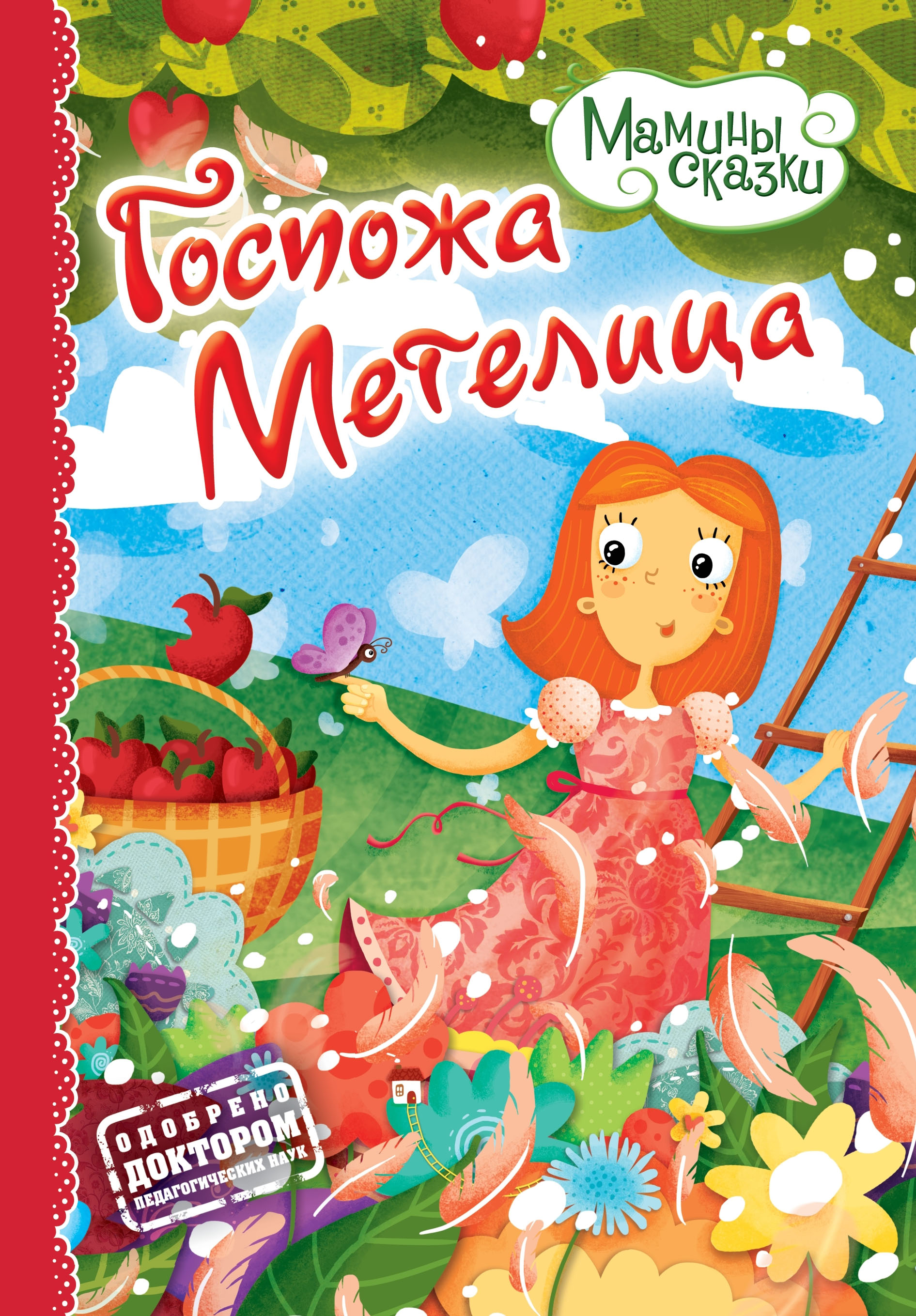 Обложка книги «Госпожа метелица»