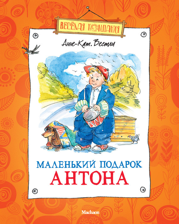 Обложка книги «Маленький подарок Антона»