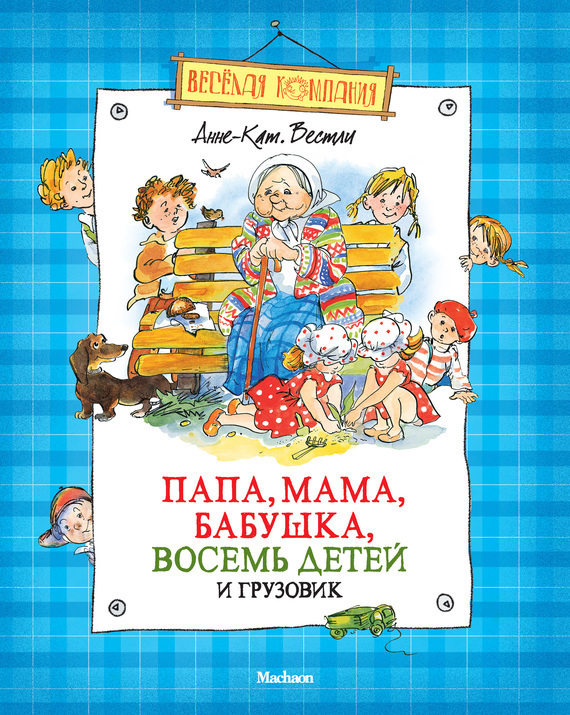Обложка книги «Папа, мама, бабушка, восемь детей и грузовик»